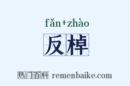 反棹是什么意思的图片